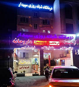 درمانگاه شبانه روزی سپیدار
