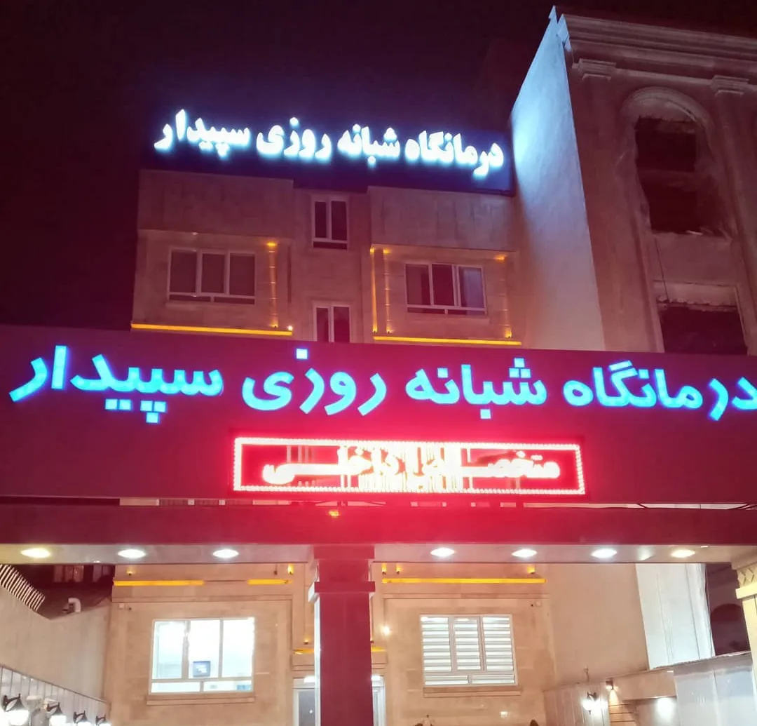 درمانگاه شبانه روزی سپیدار - تصویر 2