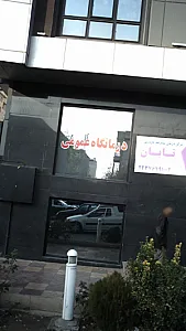 کلینیک تابان