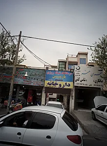 درمانگاه شبانه روزی پارمیس