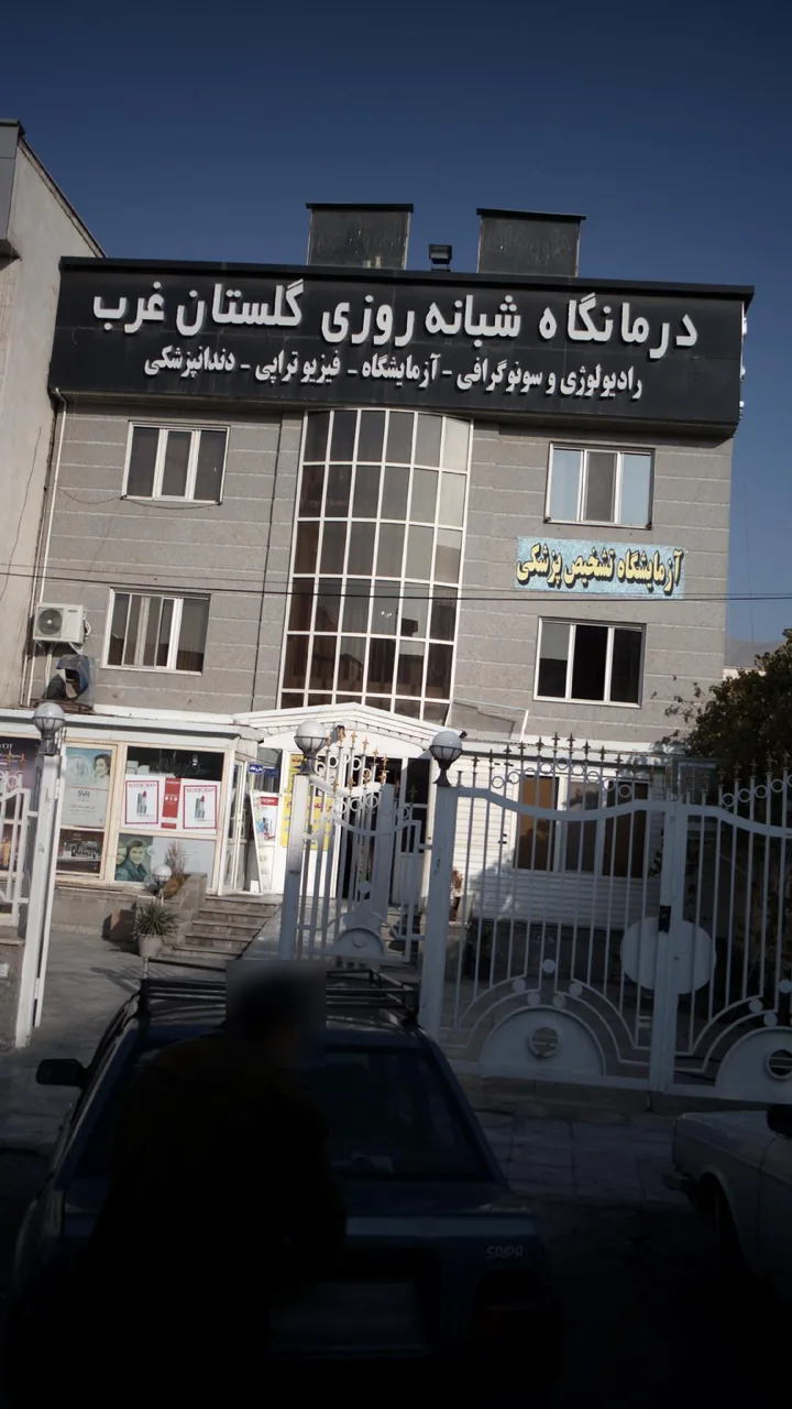 درمانگاه گلستان غرب - تصویر 2
