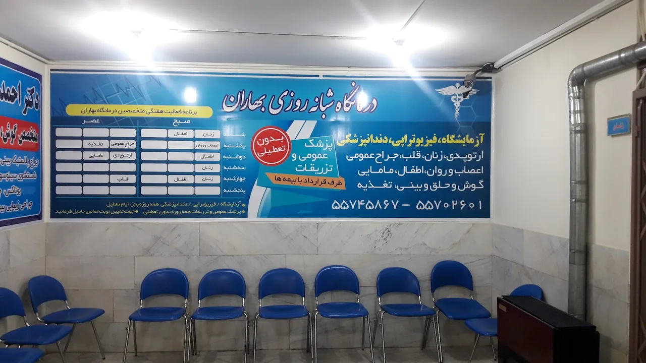 درمانگاه شبانه‌روزی بهاران - تصویر 2
