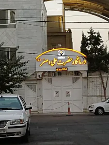 درمانگاه خیریه علی اصغر