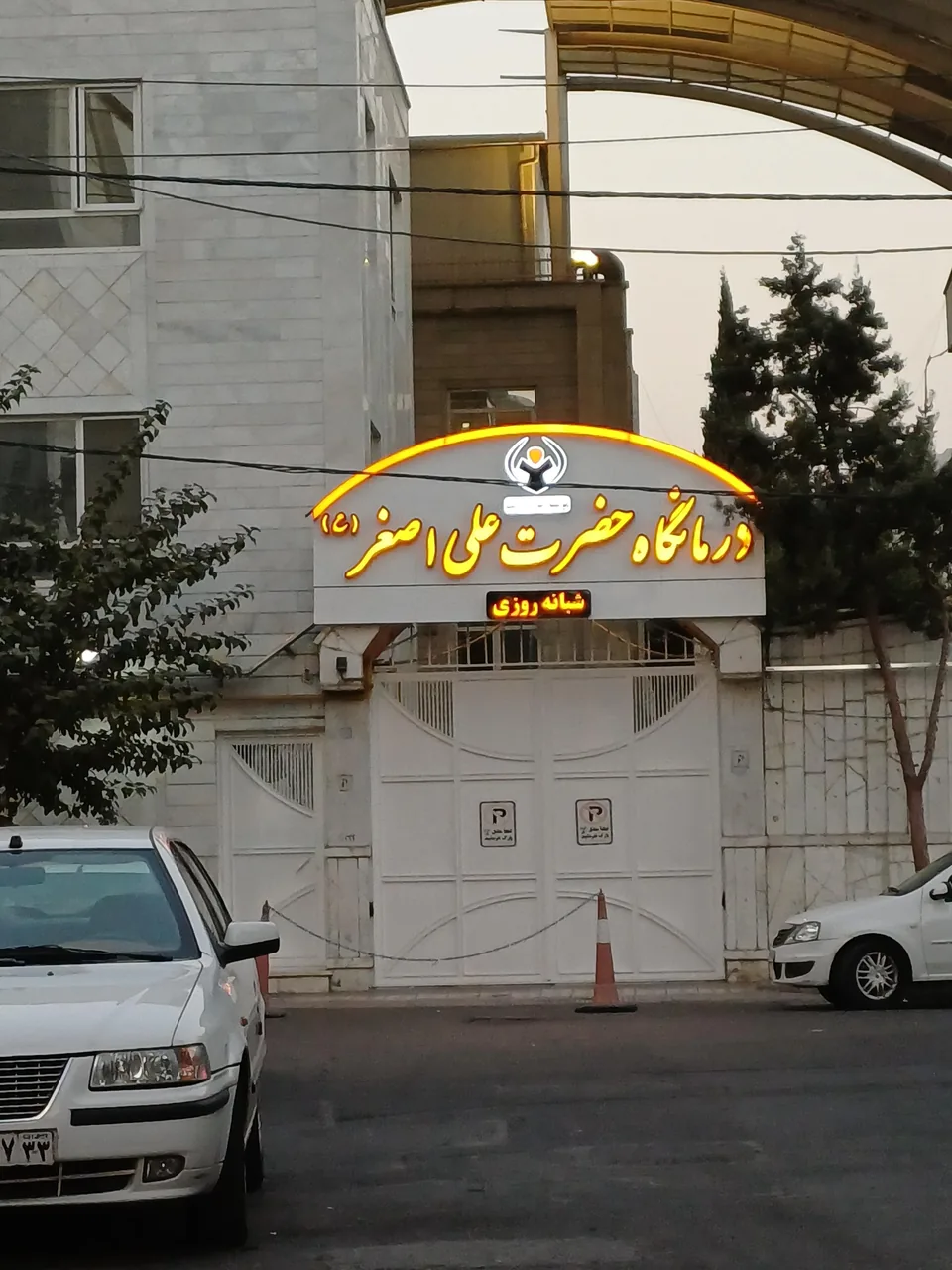 درمانگاه خیریه علی اصغر