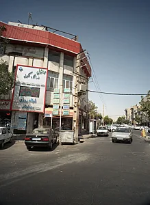درمانگاه و آزمایشگاه شبانه‌روزی شکوفه