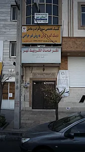 درمانگاه شبانه روزی سورن