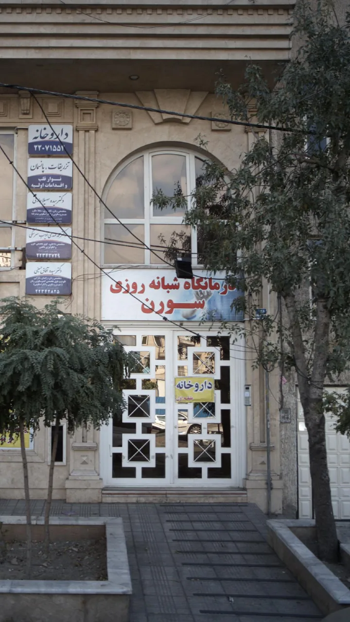 درمانگاه شبانه روزی سورن - تصویر 2