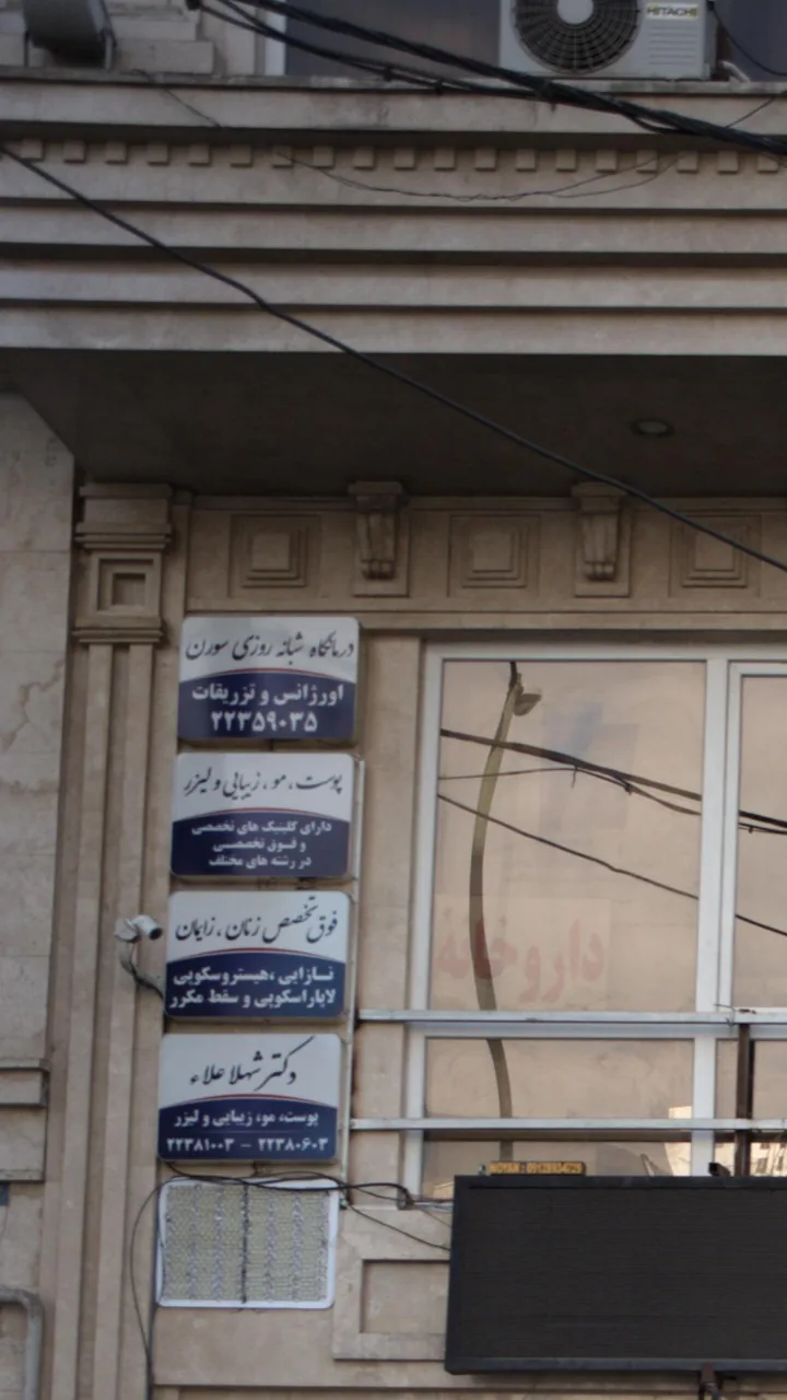 درمانگاه شبانه روزی سورن - تصویر 3