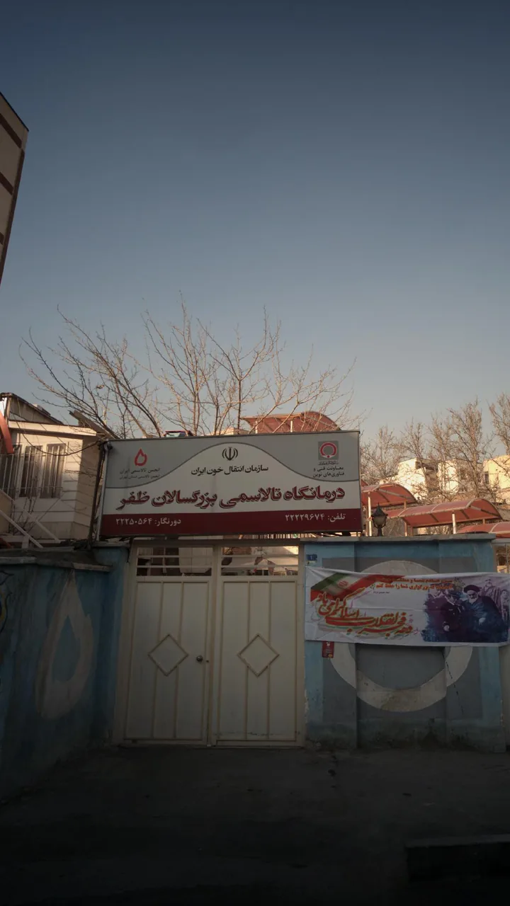 درمانگاه تالاسمی بزرگ‌سالان ظفر - تصویر 3