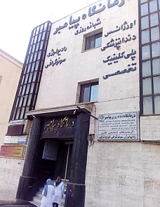 درمانگاه شبانه‌روزی پیامبر