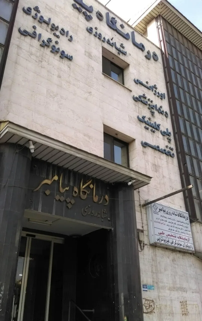 درمانگاه شبانه‌روزی پیامبر - تصویر 2