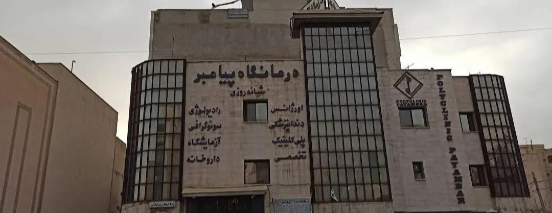 درمانگاه شبانه‌روزی پیامبر - تصویر 3