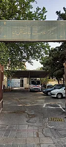 مرکز پیشگیری تقی نیا