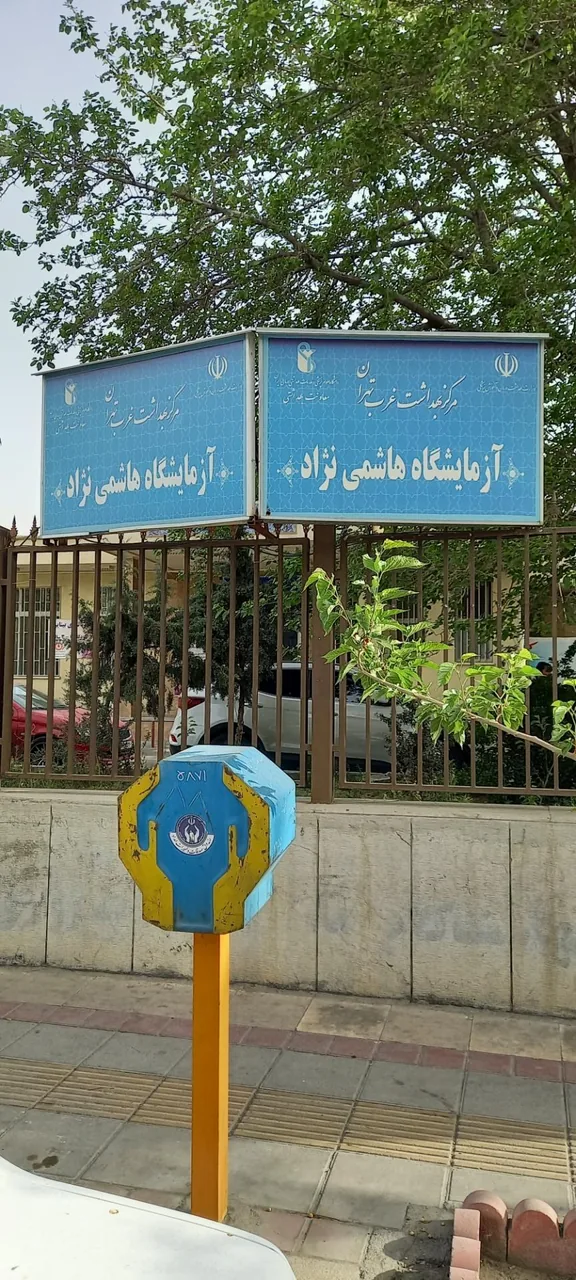 مرکز پیشگیری تقی نیا - تصویر 3