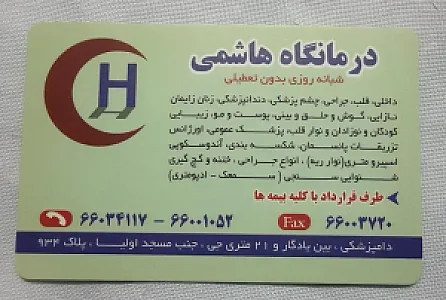درمانگاه هاشمی (شبانه روزی)