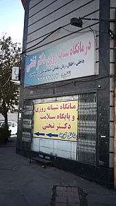 درمانگاه شبانه‌روزی دکتر تختی