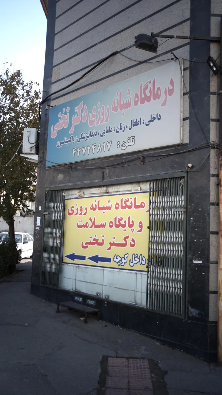 درمانگاه شبانه‌روزی دکتر تختی