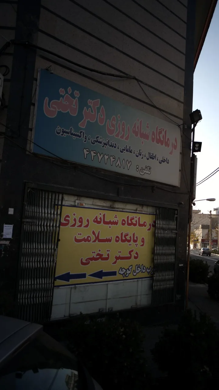 درمانگاه شبانه‌روزی دکتر تختی - تصویر 2