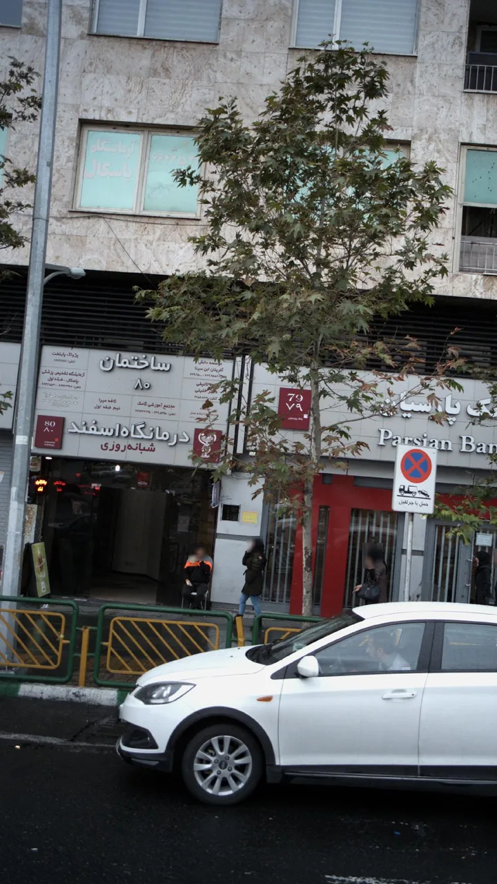 درمانگاه شبانه روزی ۲۴اسفند - تصویر 4