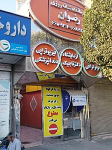 درمانگاه خیریه شبانه‌روزی امام رضا