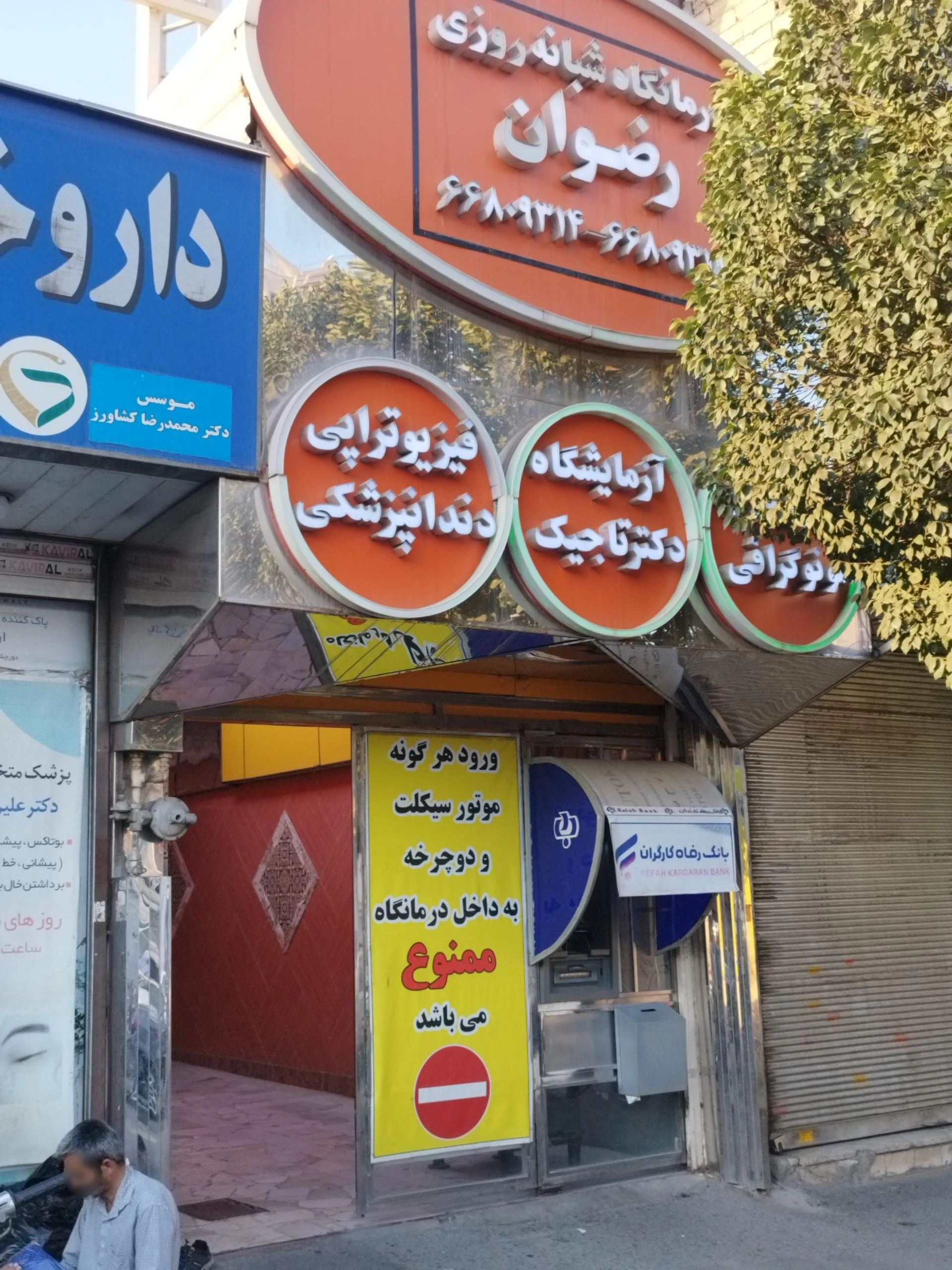 درمانگاه خیریه شبانه‌روزی امام رضا - درمانگاه در تهران