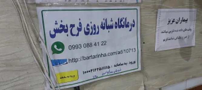 درمانگاه شبانه‌روزی فرح بخش
