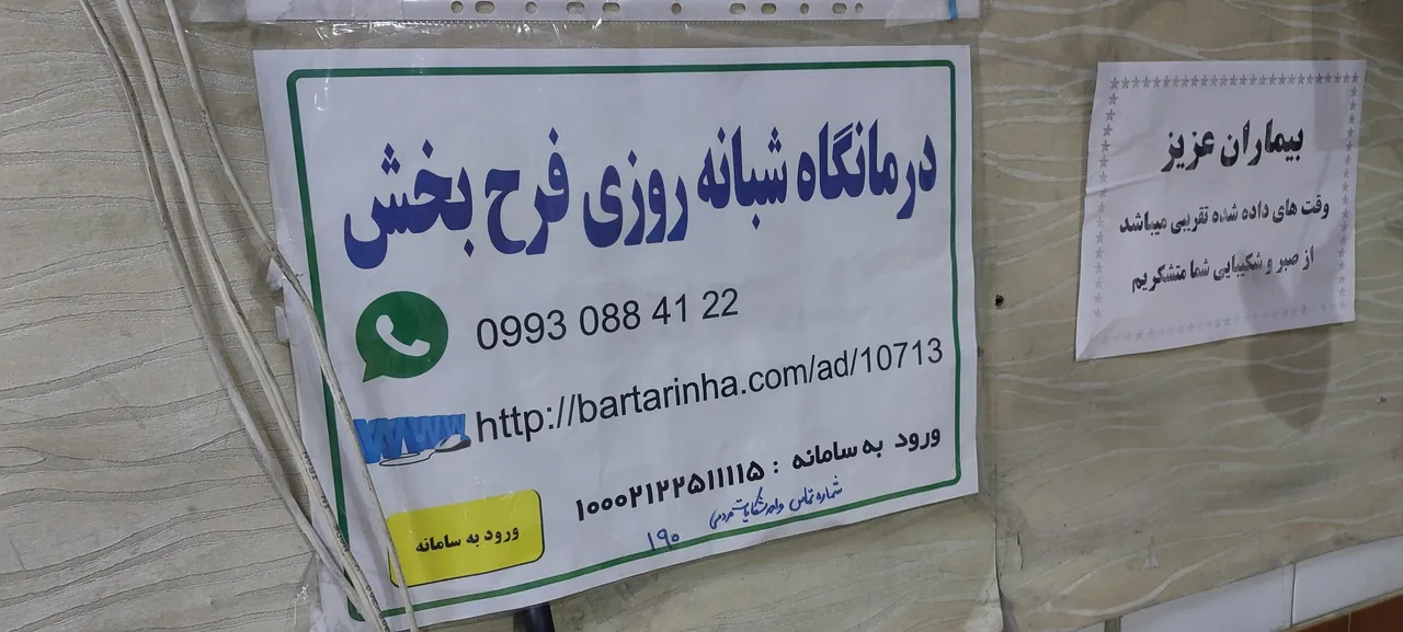 درمانگاه شبانه‌روزی فرح بخش