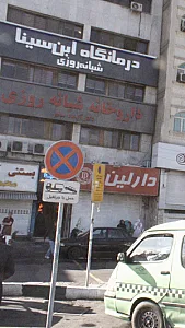 درمانگاه ابن سینا