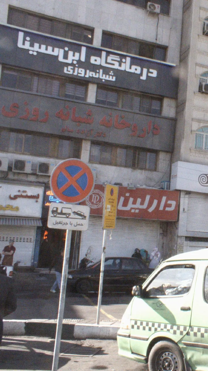 درمانگاه ابن سینا