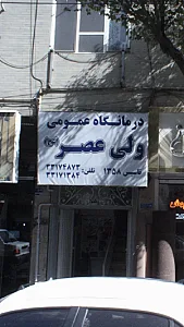 درمانگاه عمومی ولی‌عصر