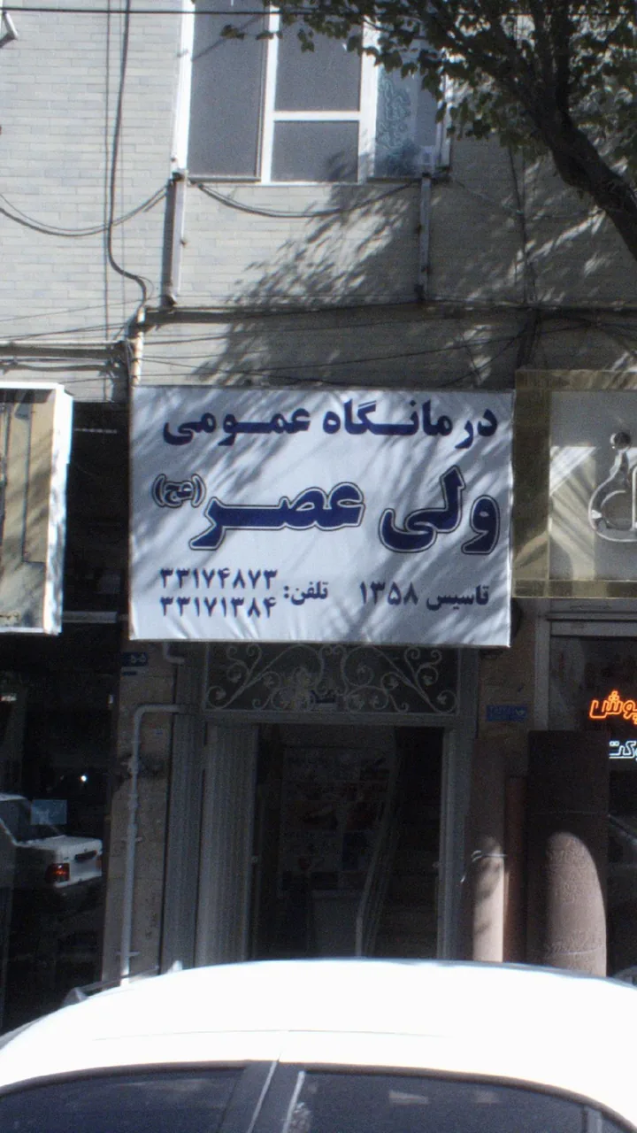 درمانگاه عمومی ولی‌عصر