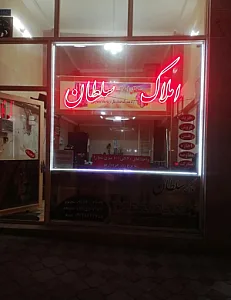 املاک سلطان