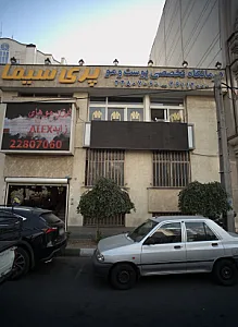 درمانگاه تخصصی پوست و مو پرسیما