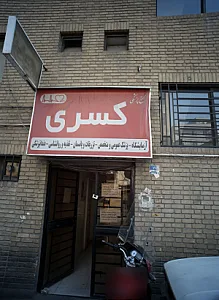 درمانگاه کسری