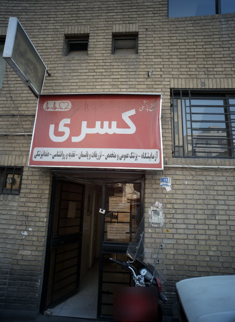 درمانگاه کسری