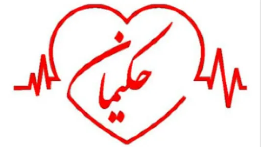 طب سنتی حکیمانه