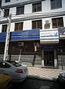 درمانگاه شبانه روزی سلامت غرب