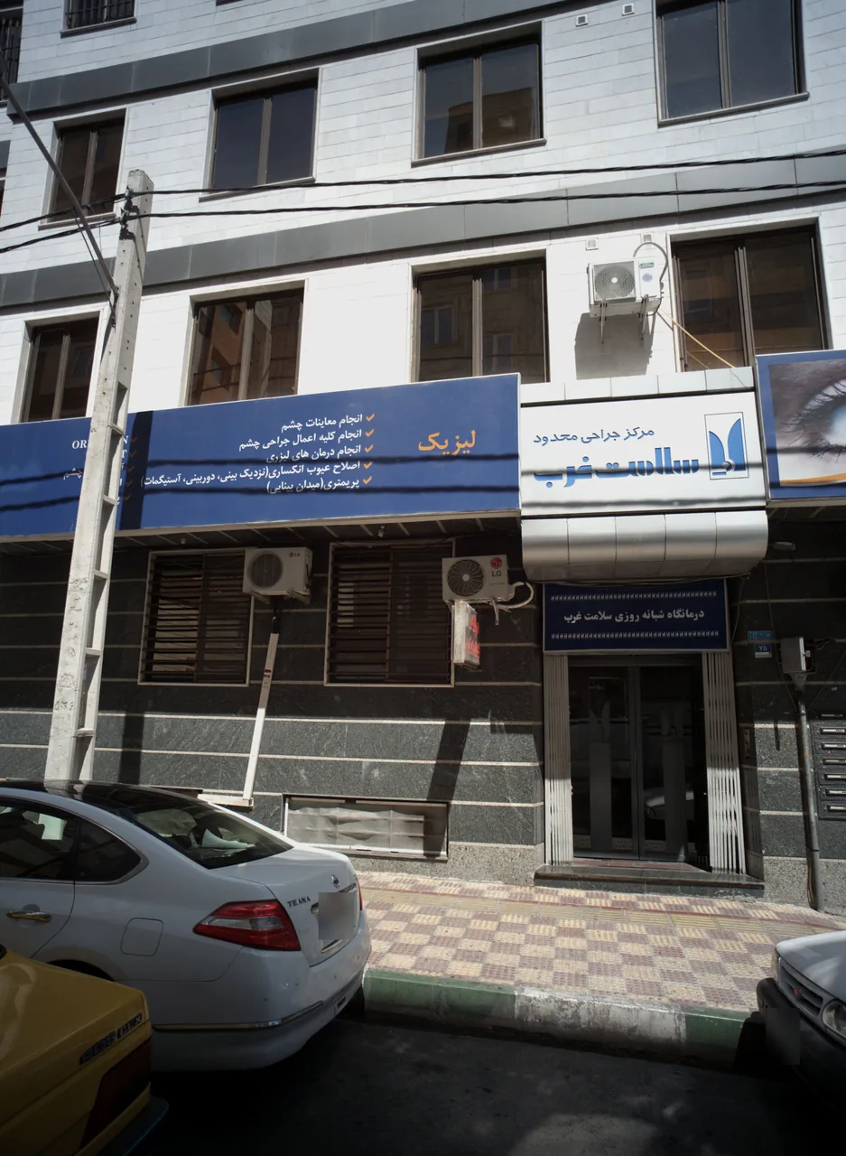 درمانگاه شبانه روزی سلامت غرب