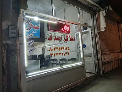 املاک صدف