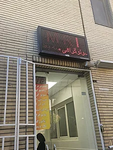 درمانگاه قوامین