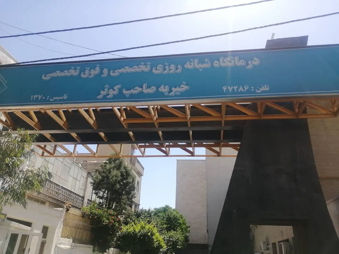درمانگاه قوامین - تصویر 2