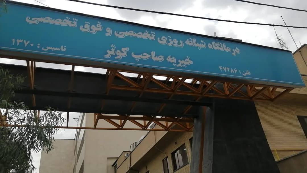 درمانگاه قوامین - تصویر 3