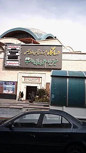 درمانگاه شبانه‌روزی تخصصی و فوق تخصصی
