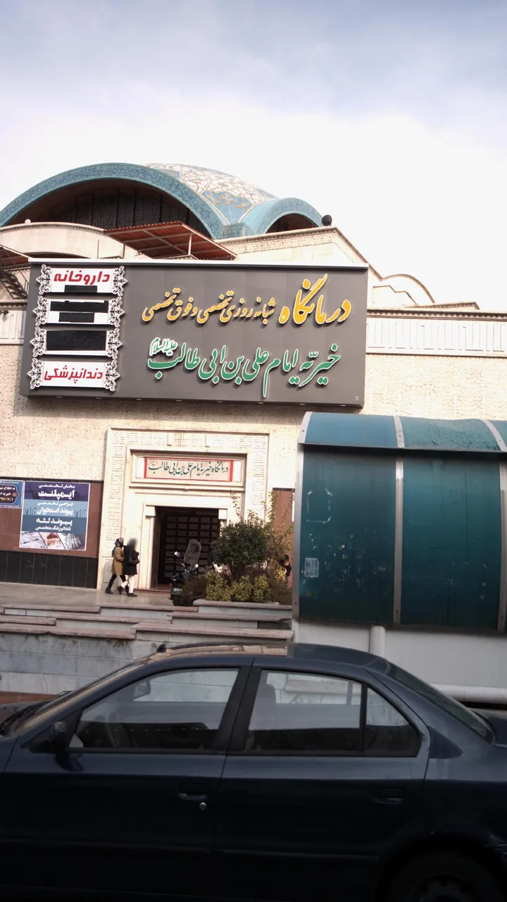 درمانگاه شبانه‌روزی تخصصی و فوق تخصصی