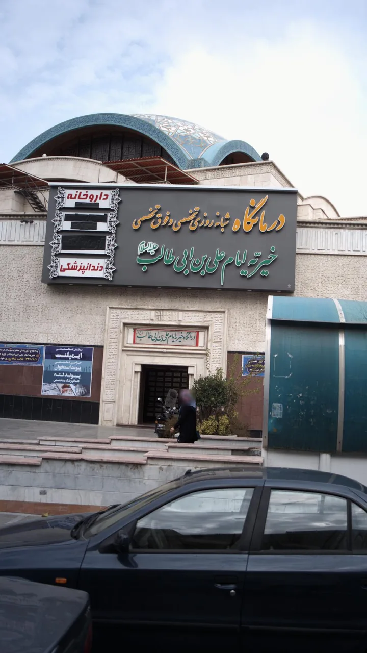 درمانگاه شبانه‌روزی تخصصی و فوق تخصصی - تصویر 3