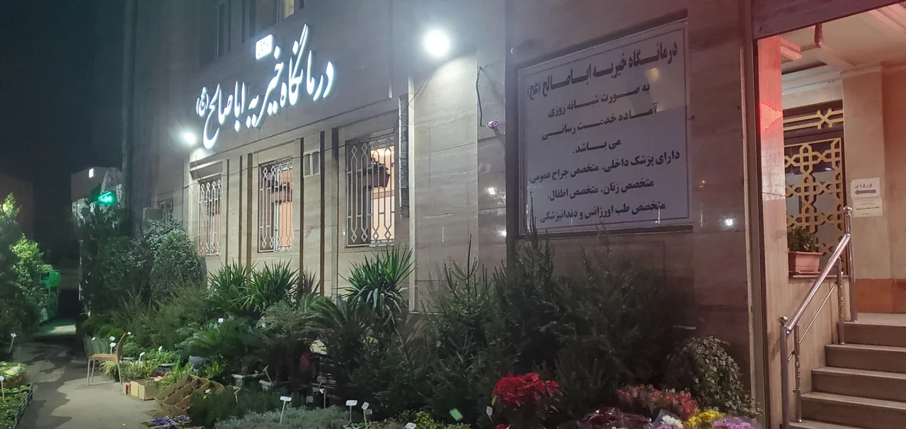 درمانگاه خیریه اباصالح - تصویر 3