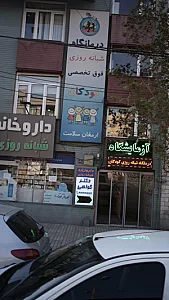 درمانگاه فوق تخصصی کودکان