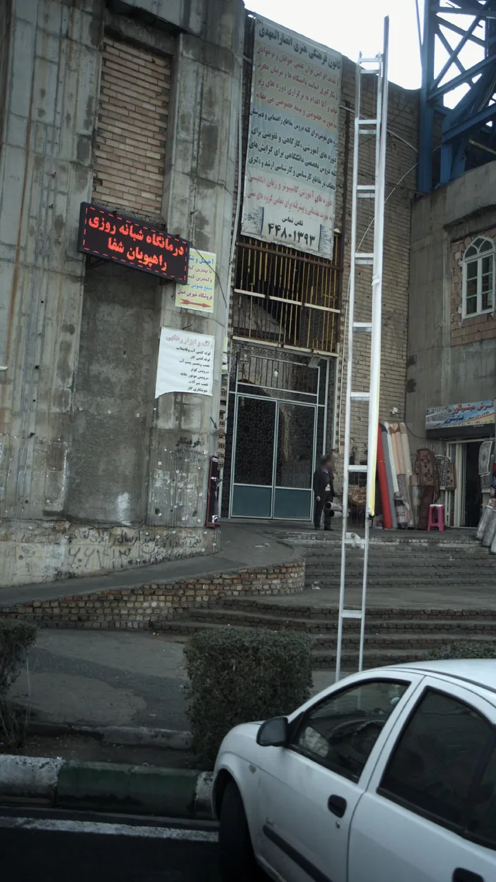 درمانگاه شبانه‌روزی راهپویان شفا - تصویر 2