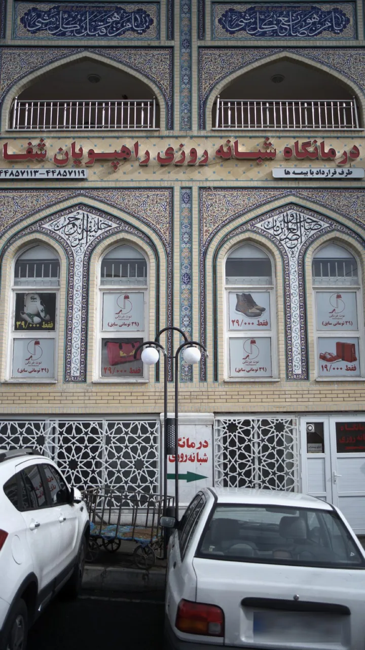 درمانگاه شبانه‌روزی راهپویان شفا - تصویر 3