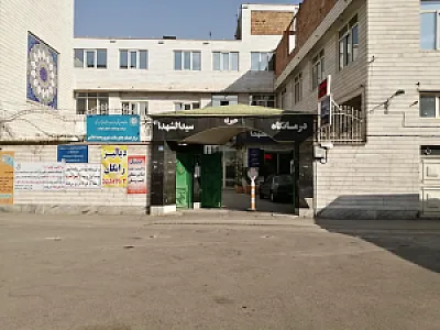 درمانگاه خیریه سیدالشهدا